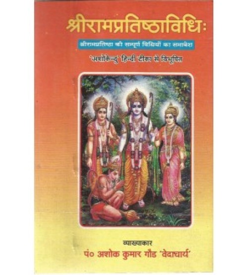 Rampratishthavidhi (श्रीरामप्रतिष्ठाविधि:)